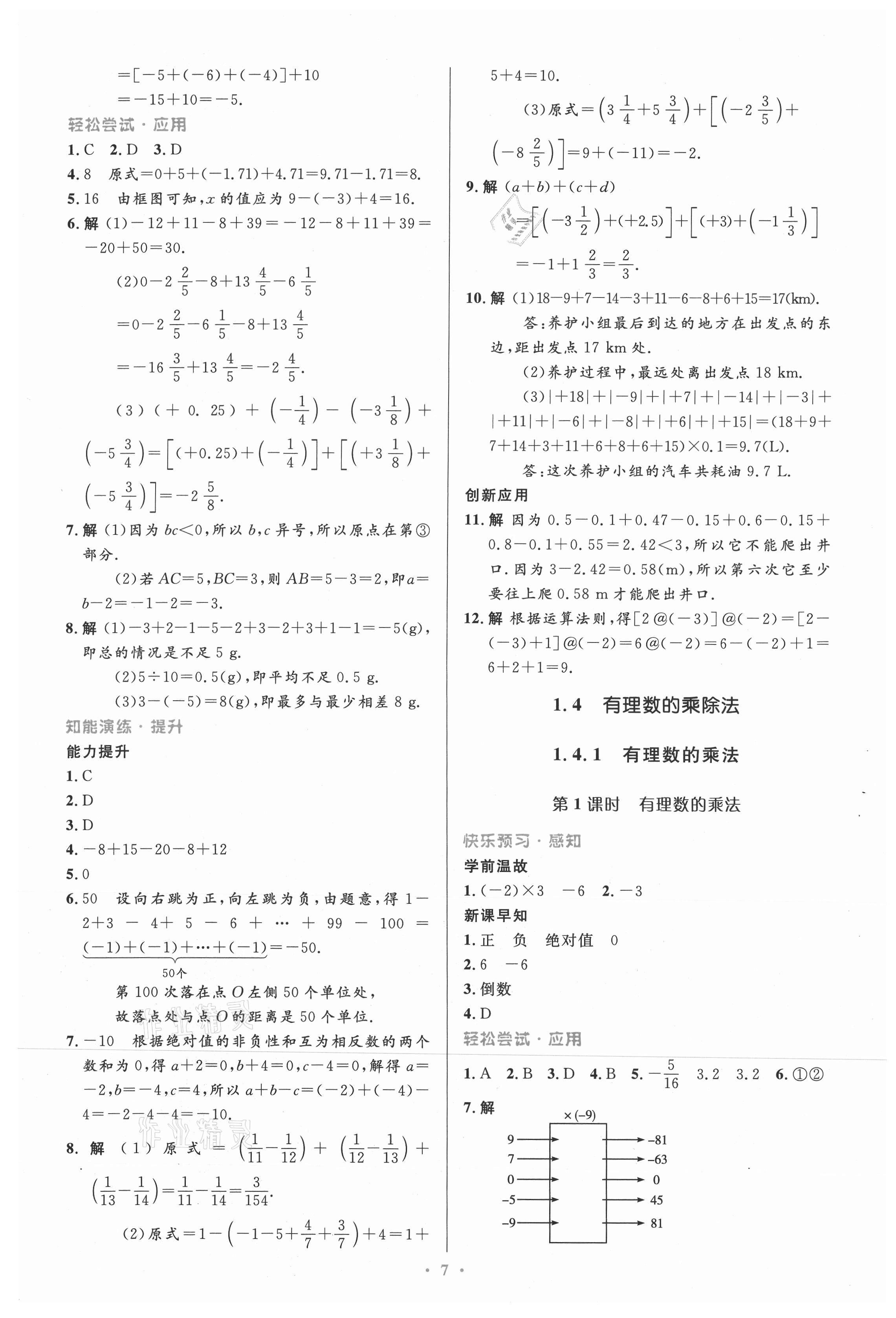 2021年同步測(cè)控優(yōu)化設(shè)計(jì)七年級(jí)數(shù)學(xué)上冊(cè)人教版精編版 第7頁(yè)