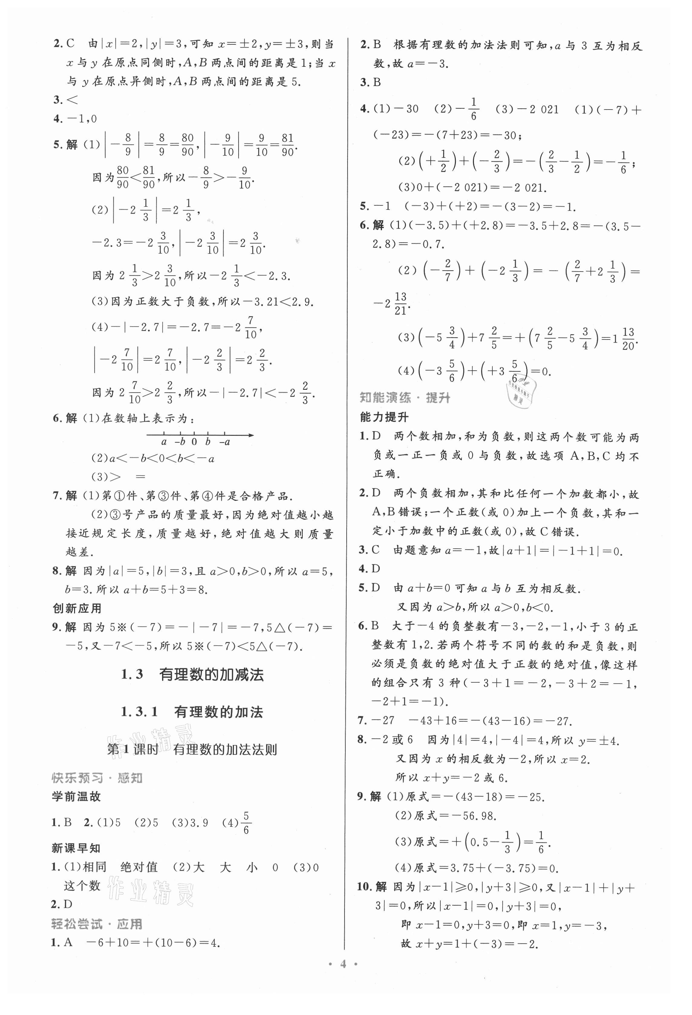 2021年同步測控優(yōu)化設(shè)計七年級數(shù)學上冊人教版精編版 第4頁