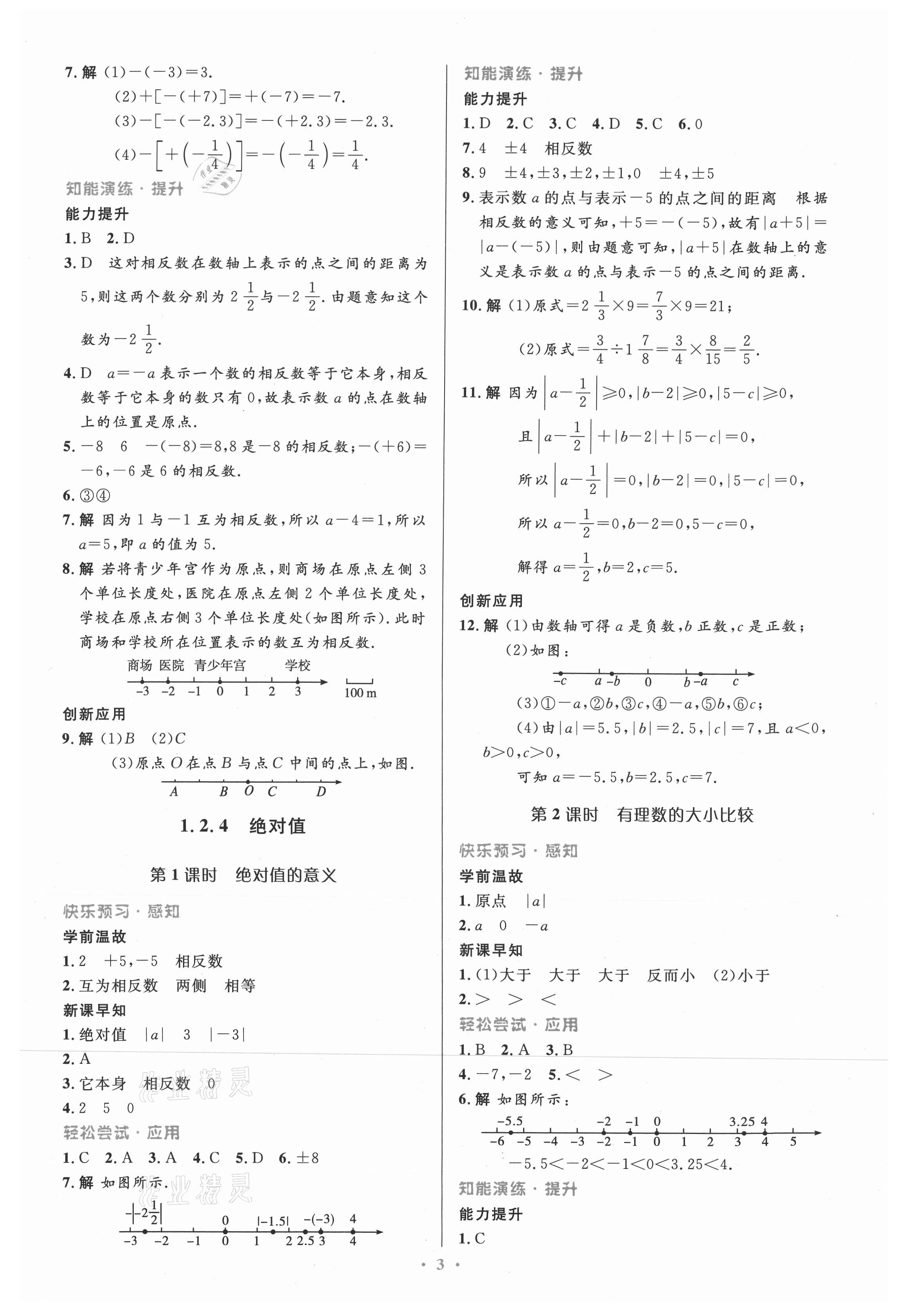 2021年同步测控优化设计七年级数学上册人教版精编版 第3页