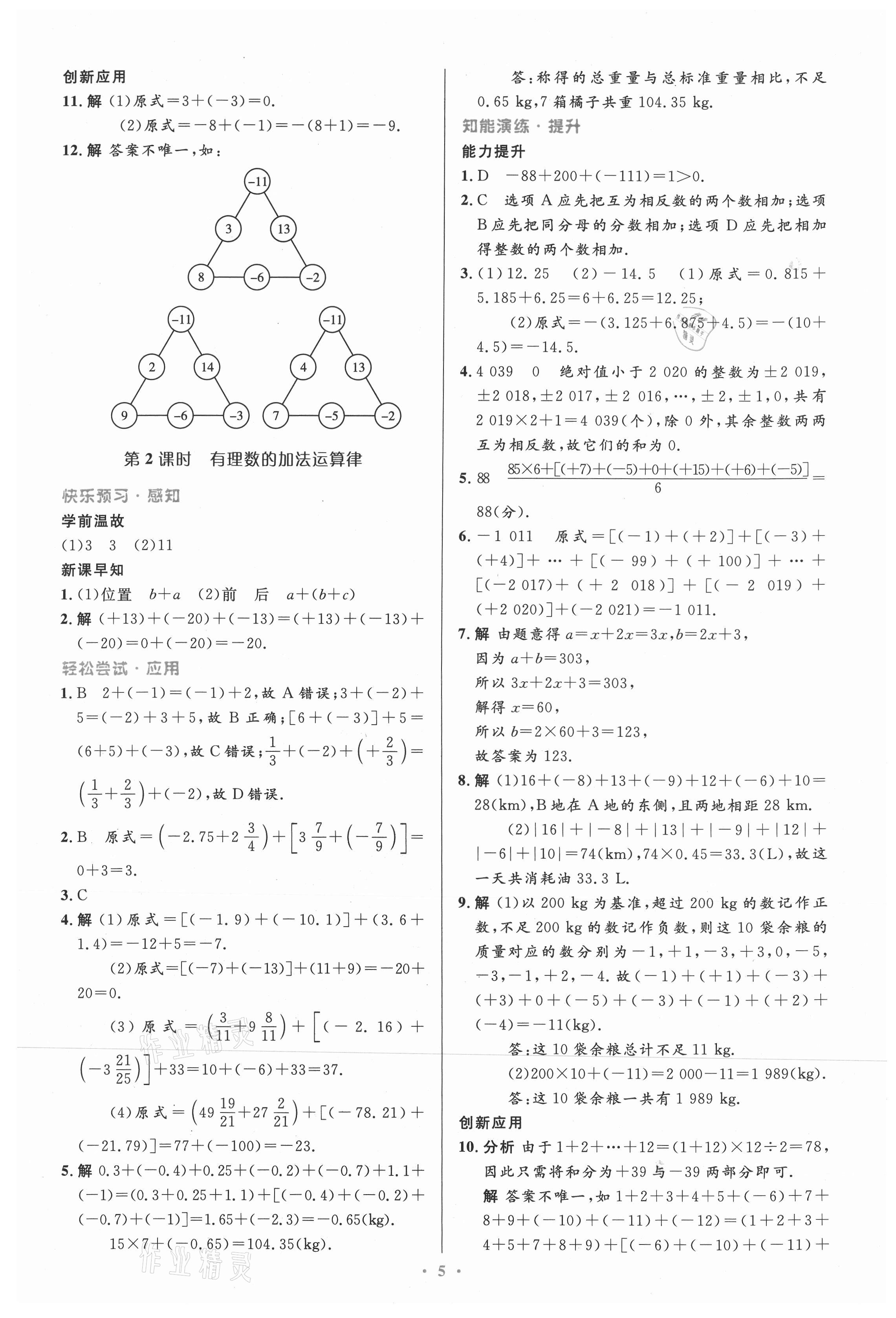 2021年同步測(cè)控優(yōu)化設(shè)計(jì)七年級(jí)數(shù)學(xué)上冊(cè)人教版精編版 第5頁(yè)