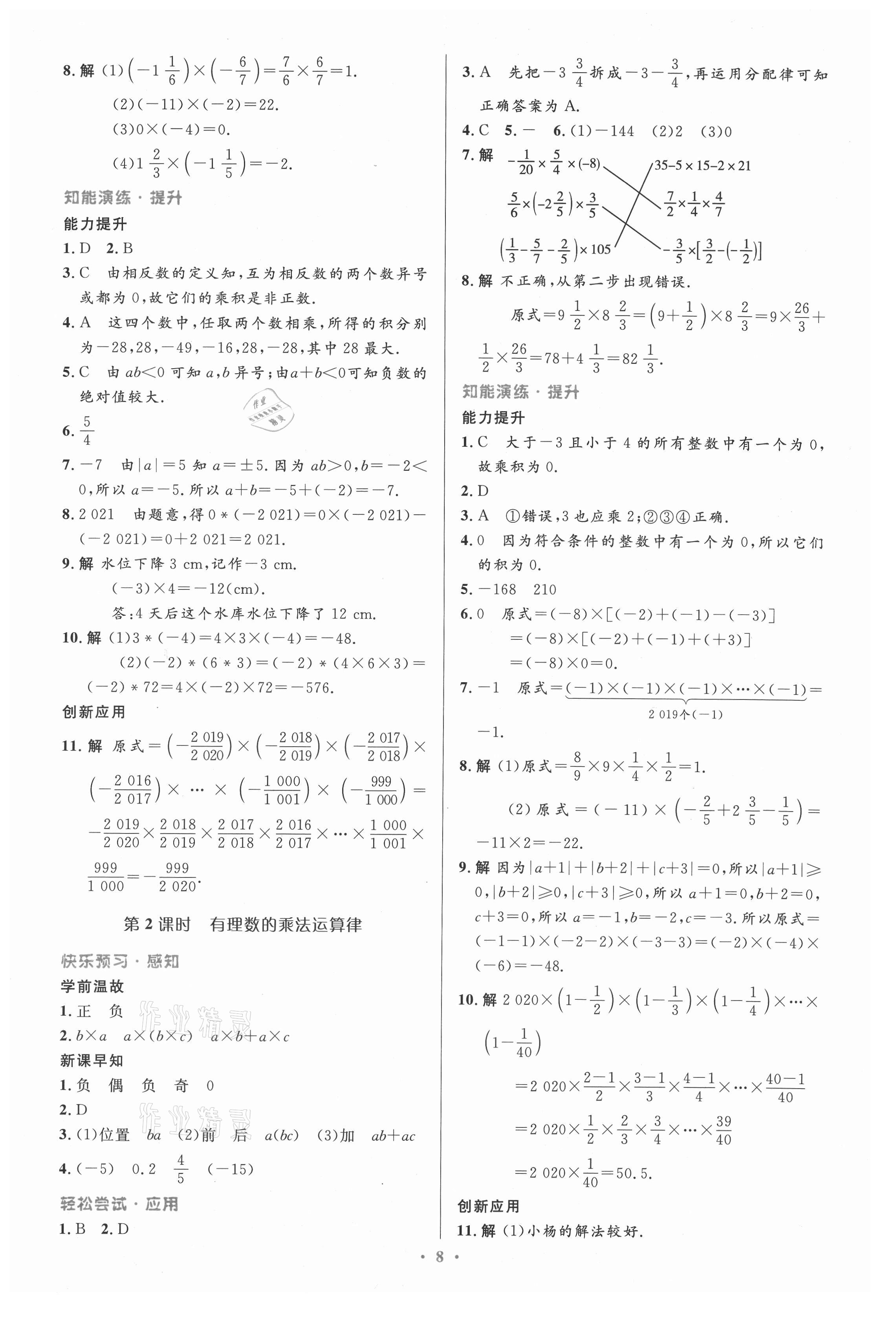 2021年同步測(cè)控優(yōu)化設(shè)計(jì)七年級(jí)數(shù)學(xué)上冊(cè)人教版精編版 第8頁(yè)