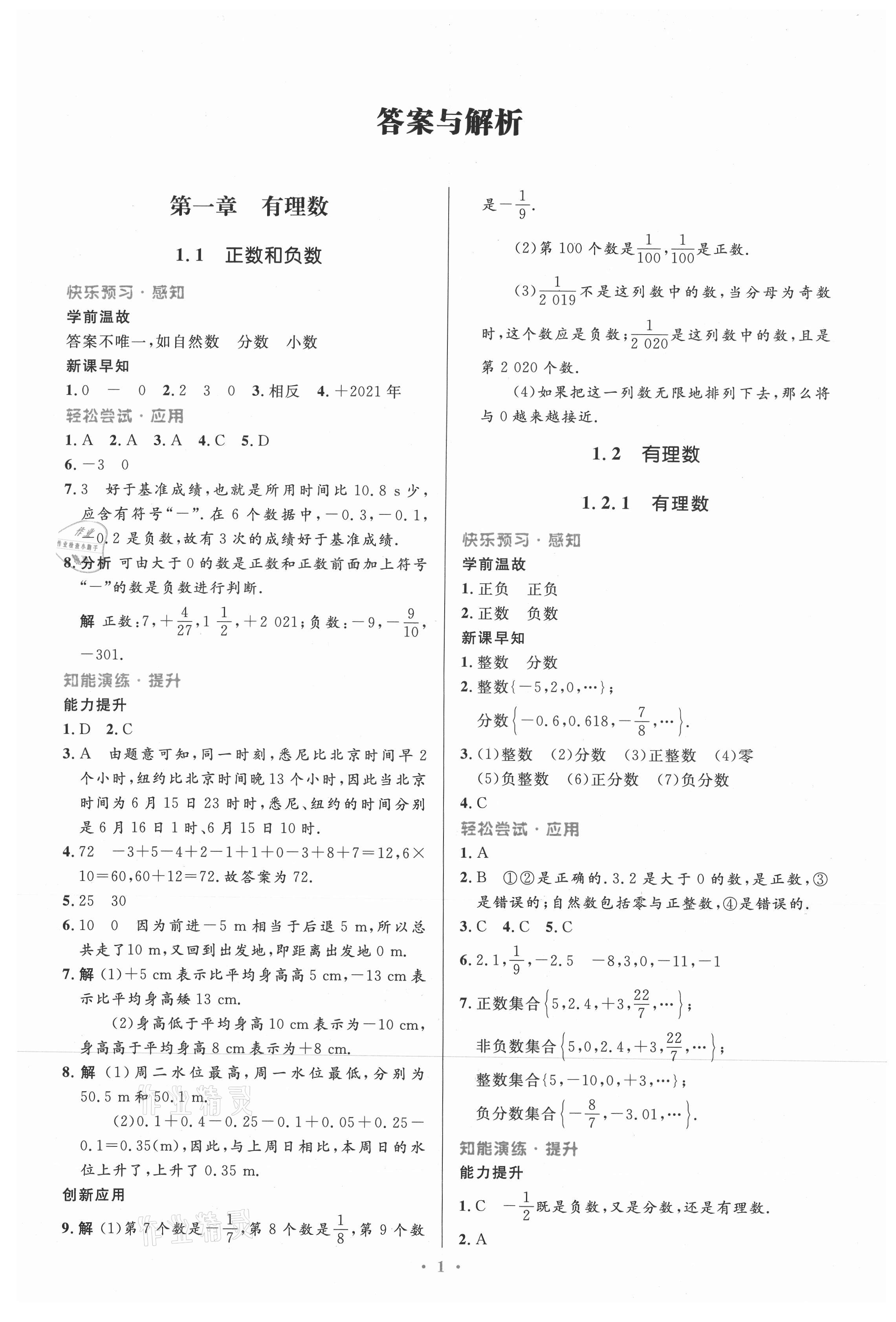 2021年同步测控优化设计七年级数学上册人教版精编版 第1页