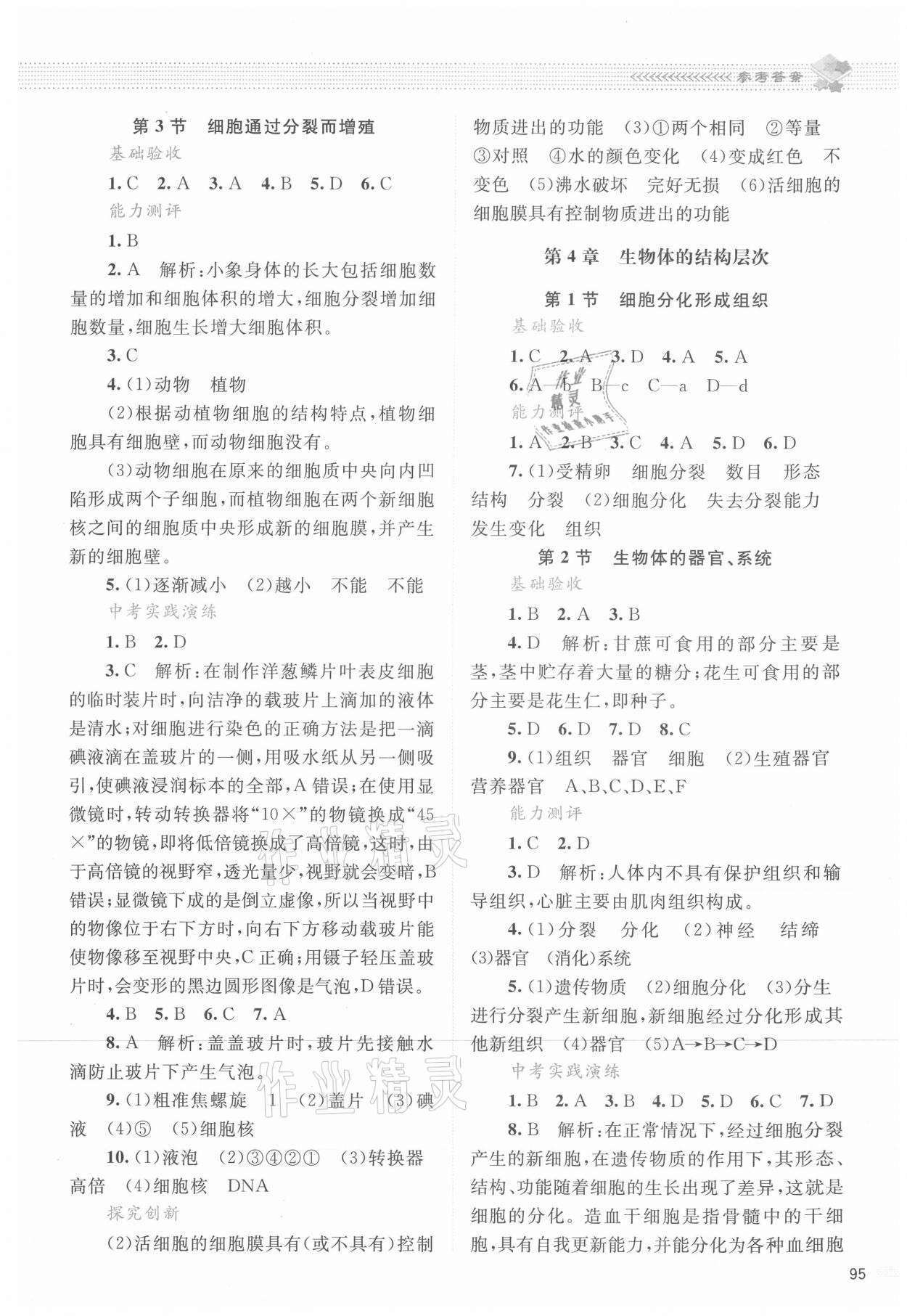 2021年课堂精练七年级生物上册北师大版云南专版 第3页