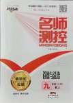 2021年名師測(cè)控九年級(jí)道德與法治上冊(cè)人教版