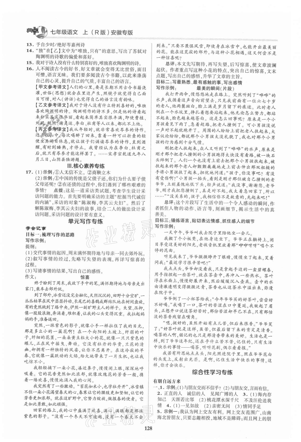 2021年综合应用创新题典中点七年级语文上册人教版安徽专版 第8页