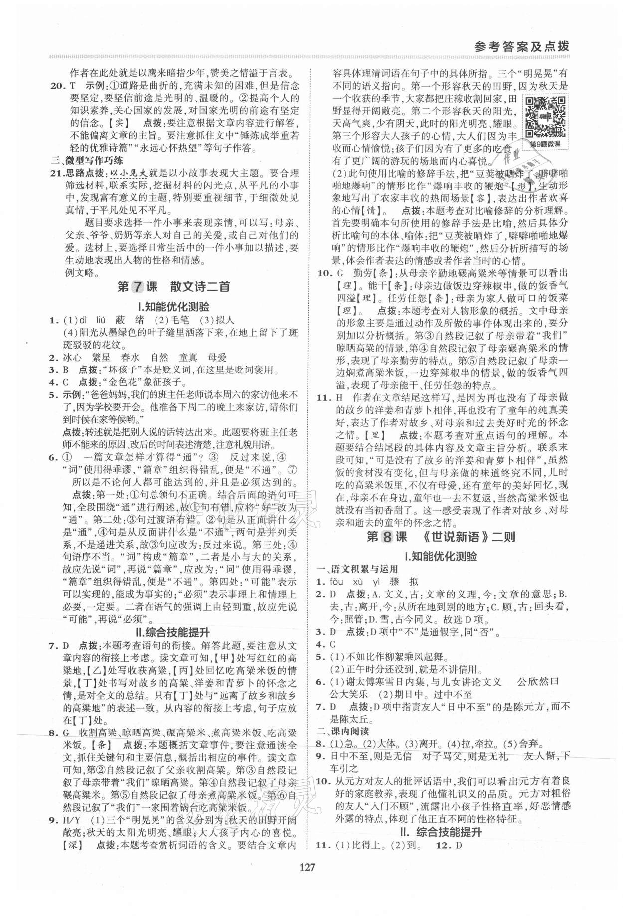 2021年綜合應(yīng)用創(chuàng)新題典中點七年級語文上冊人教版安徽專版 第7頁