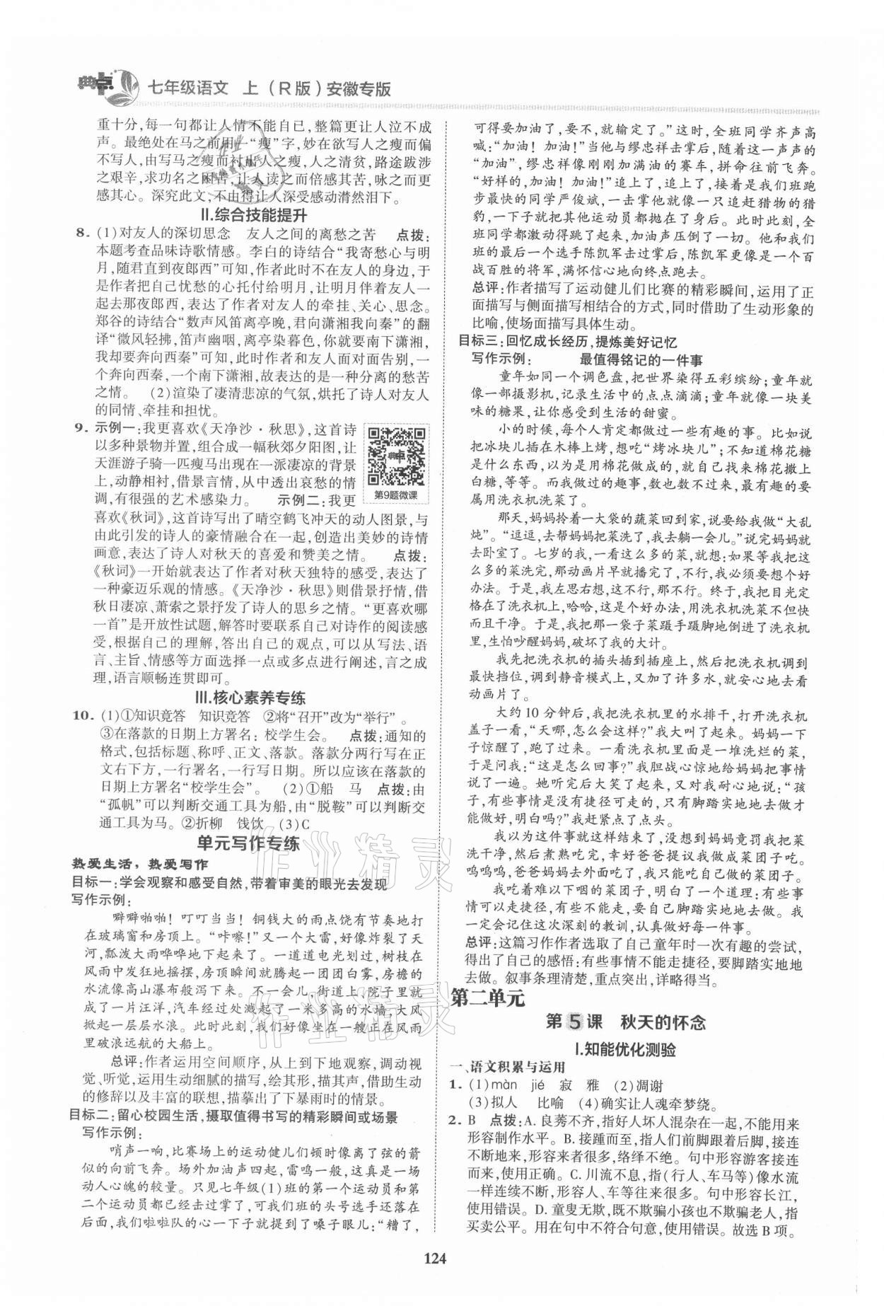 2021年綜合應(yīng)用創(chuàng)新題典中點七年級語文上冊人教版安徽專版 第4頁