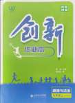 2021年創(chuàng)新課堂創(chuàng)新作業(yè)本九年級道德與法治上冊人教版