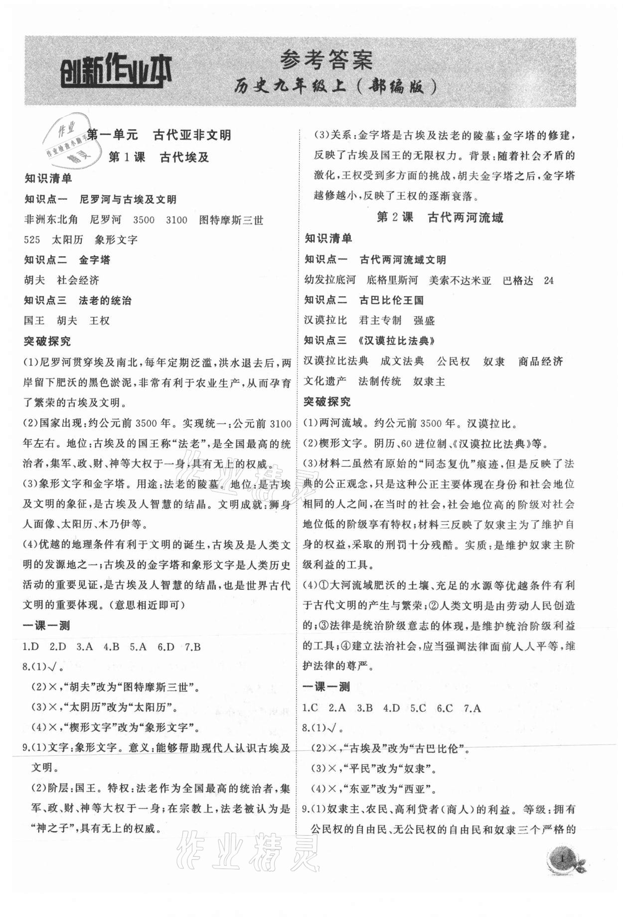 2021年創(chuàng)新課堂創(chuàng)新作業(yè)本九年級(jí)歷史上冊(cè)人教版 第1頁(yè)