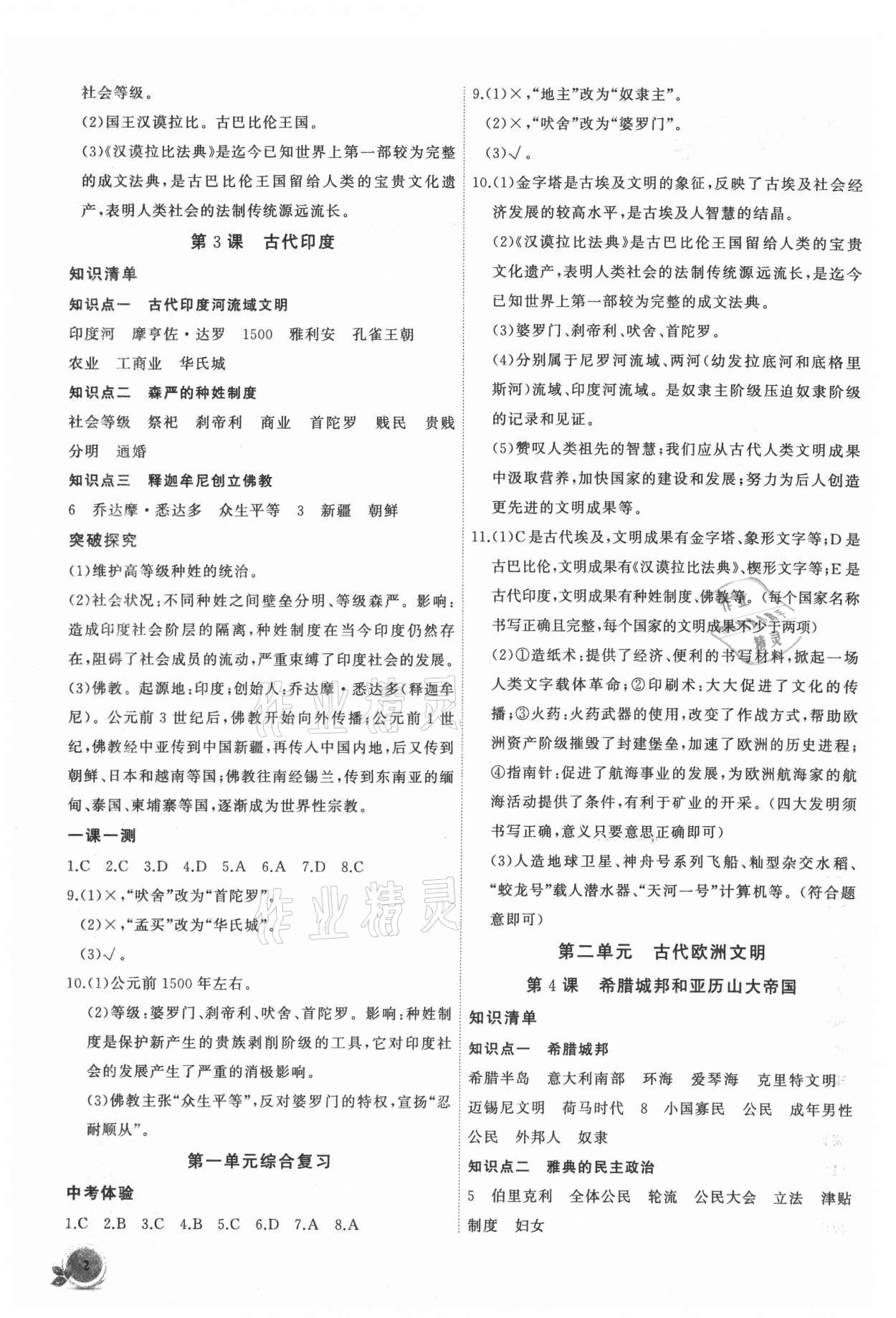 2021年創(chuàng)新課堂創(chuàng)新作業(yè)本九年級歷史上冊人教版 第2頁