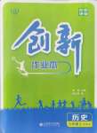 2021年創(chuàng)新課堂創(chuàng)新作業(yè)本九年級(jí)歷史上冊(cè)人教版