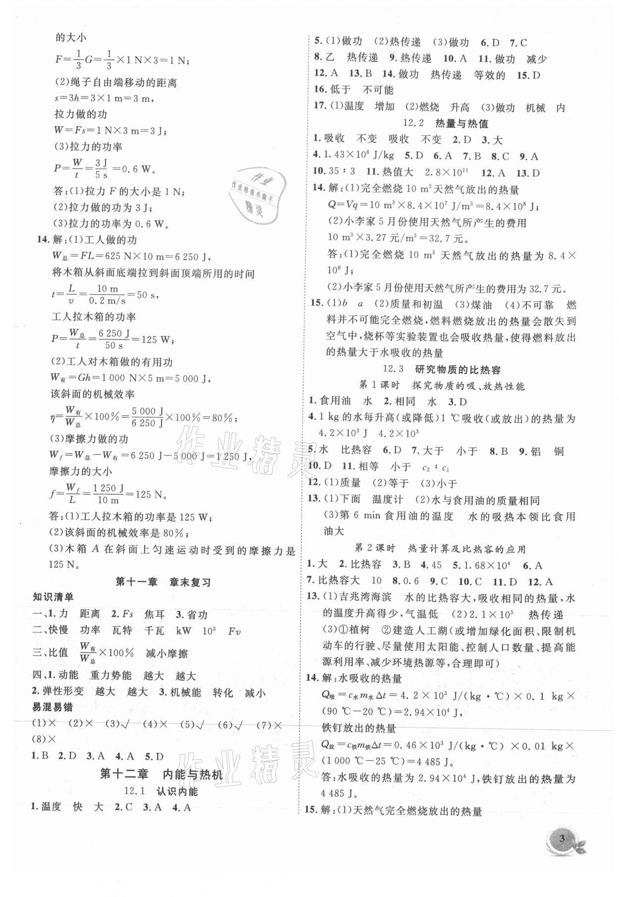 2021年創(chuàng)新課堂創(chuàng)新作業(yè)本九年級物理上冊滬粵版 第3頁