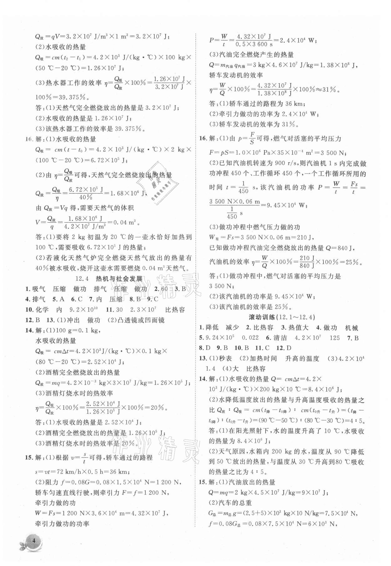 2021年創(chuàng)新課堂創(chuàng)新作業(yè)本九年級物理上冊滬粵版 第4頁