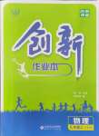 2021年創(chuàng)新課堂創(chuàng)新作業(yè)本九年級(jí)物理上冊(cè)滬粵版