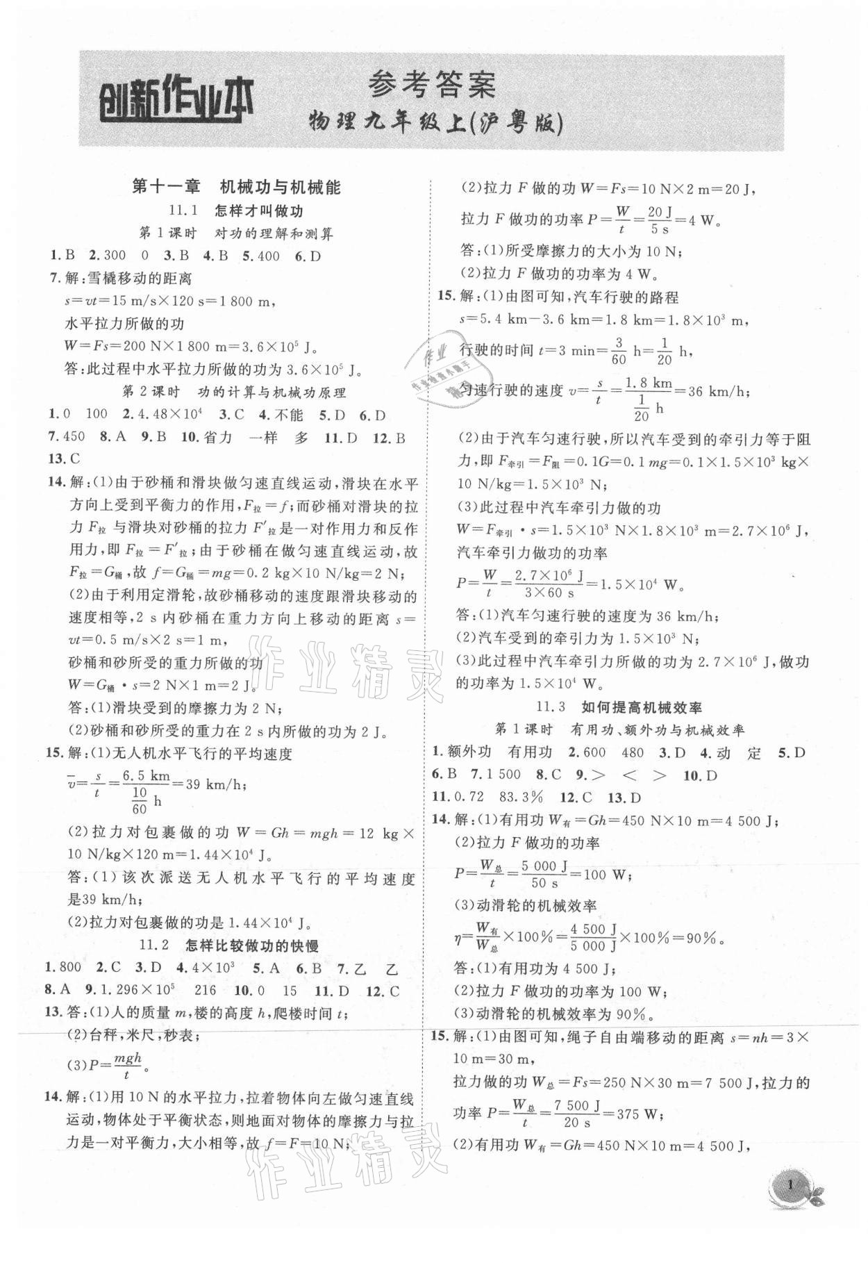 2021年創(chuàng)新課堂創(chuàng)新作業(yè)本九年級(jí)物理上冊(cè)滬粵版 第1頁