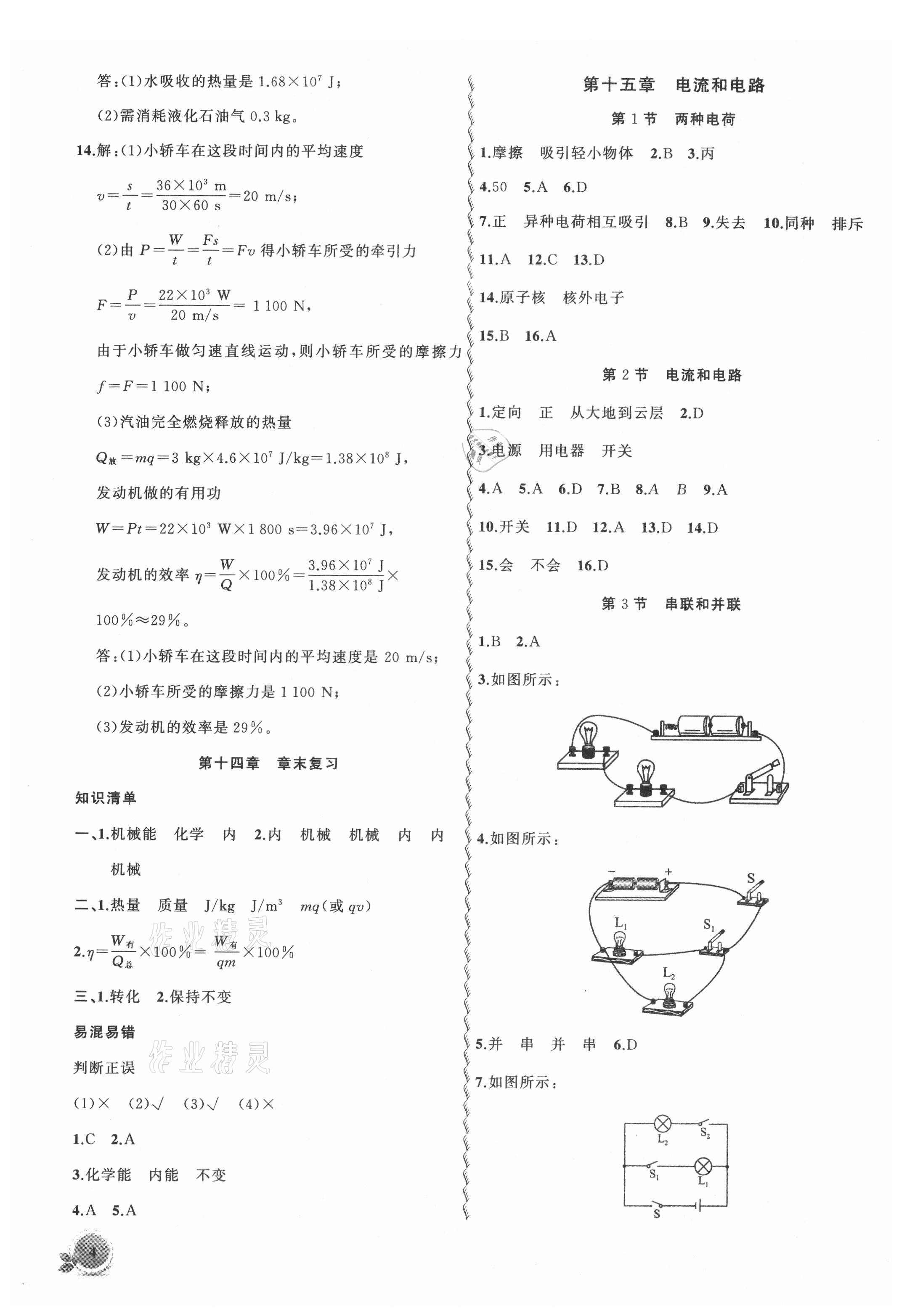 2021年创新课堂创新作业本九年级物理上册人教版 第4页