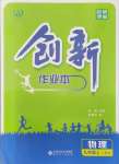 2021年創(chuàng)新課堂創(chuàng)新作業(yè)本九年級物理上冊人教版