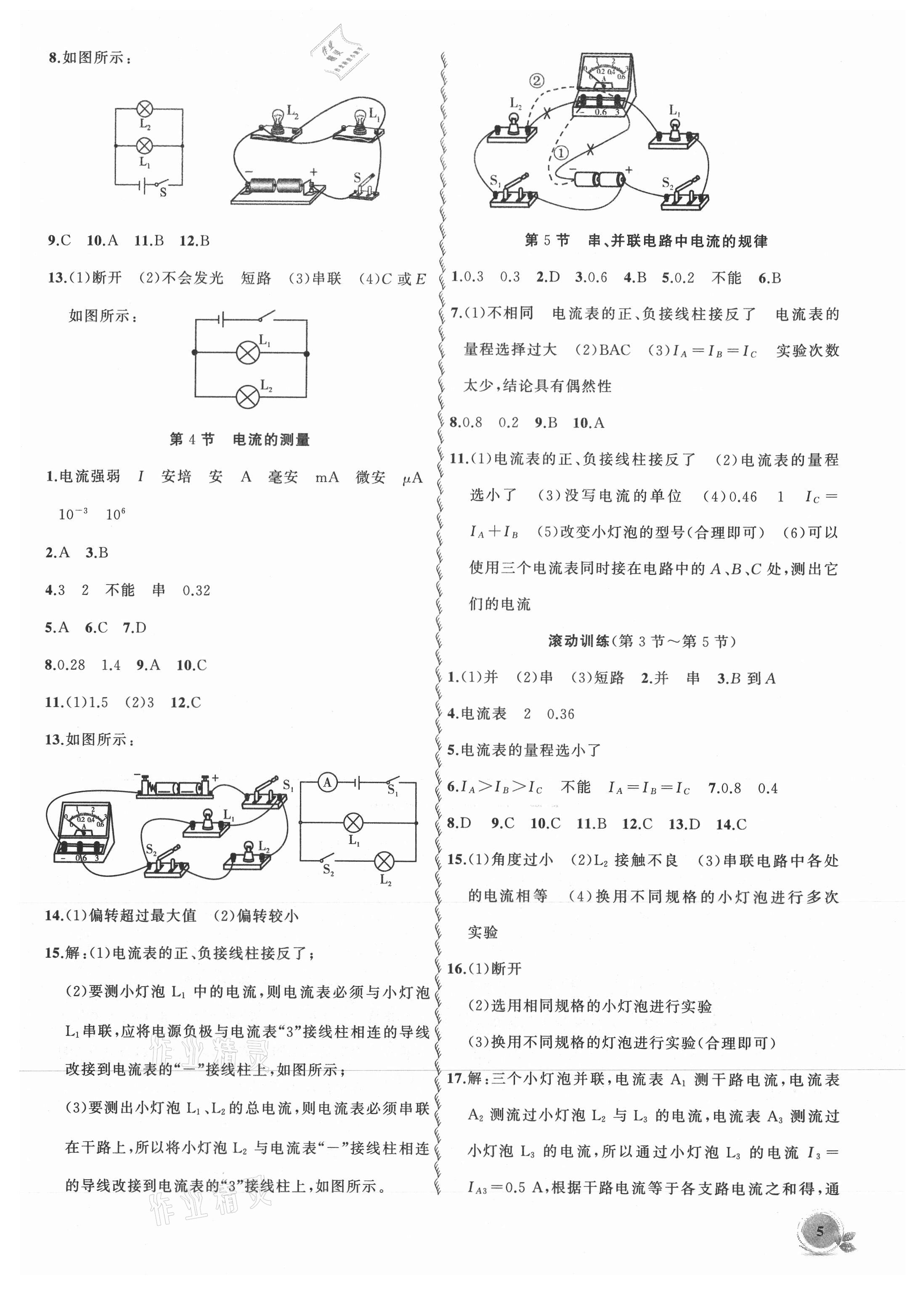 2021年創(chuàng)新課堂創(chuàng)新作業(yè)本九年級(jí)物理上冊(cè)人教版 第5頁(yè)