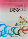 2021年小學(xué)英語課堂練習(xí)四年級上冊人教版合肥工業(yè)大學(xué)出版社