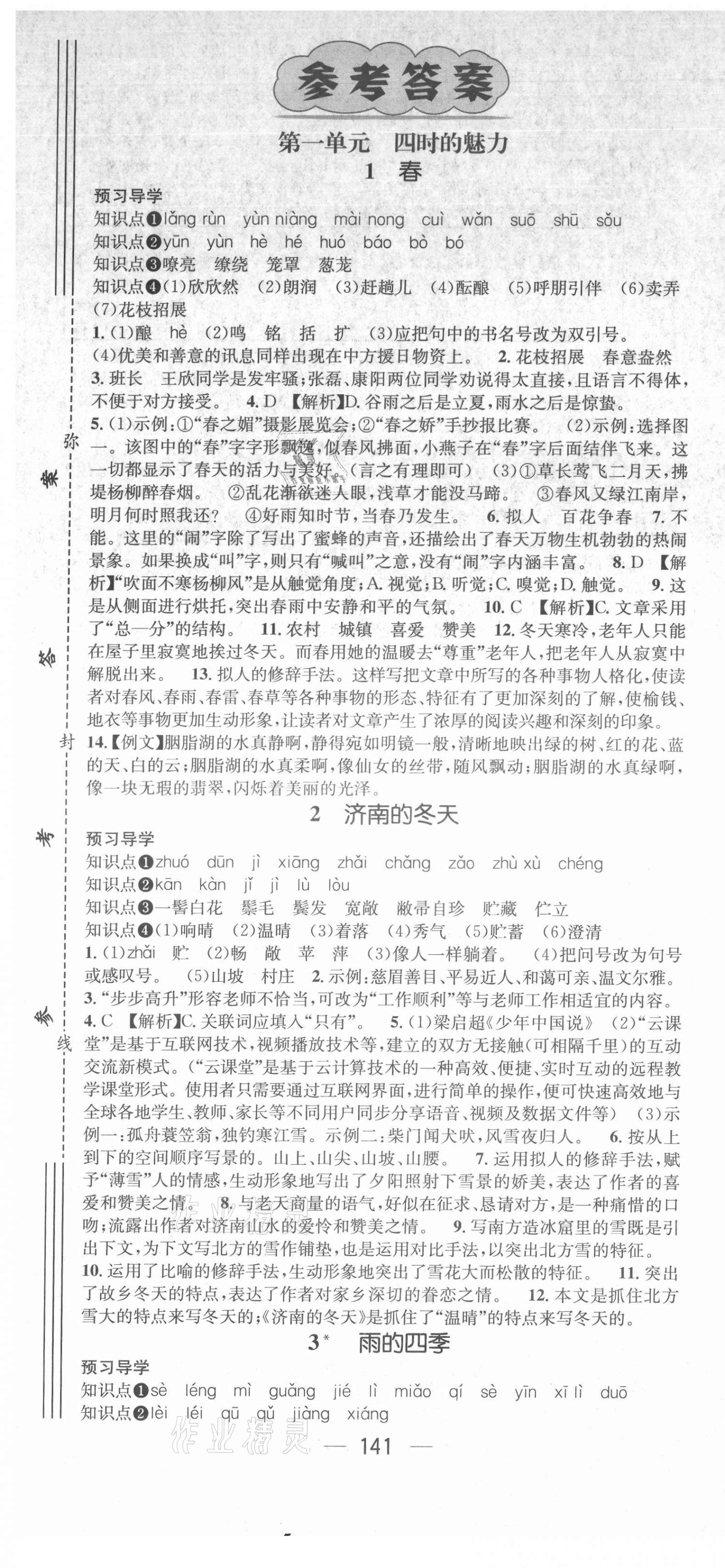 2021年名師測控七年級語文上冊人教版Ⅳ廣西專版 第1頁