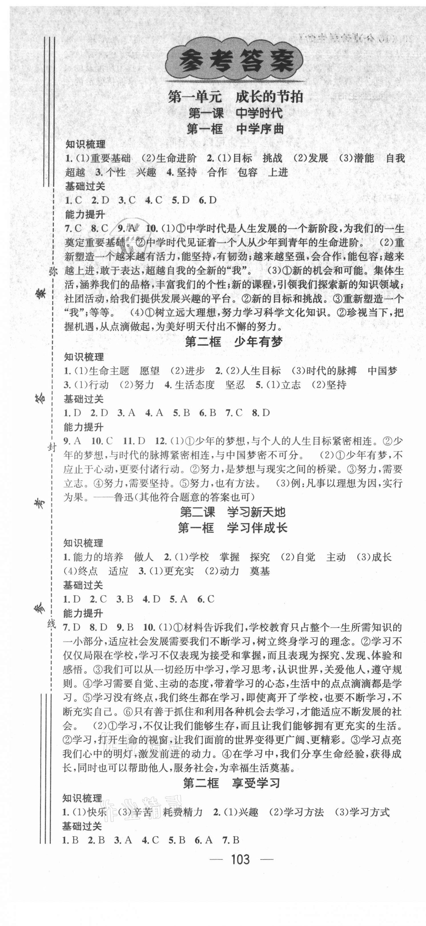 2021年名師測控七年級道德與法治上冊人教版廣西專版 第1頁