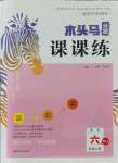 2021年木頭馬分層課課練六年級(jí)英語(yǔ)上冊(cè)人教版