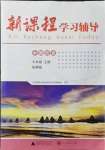 2021年新课程学习辅导七年级历史上册人教版中山专版