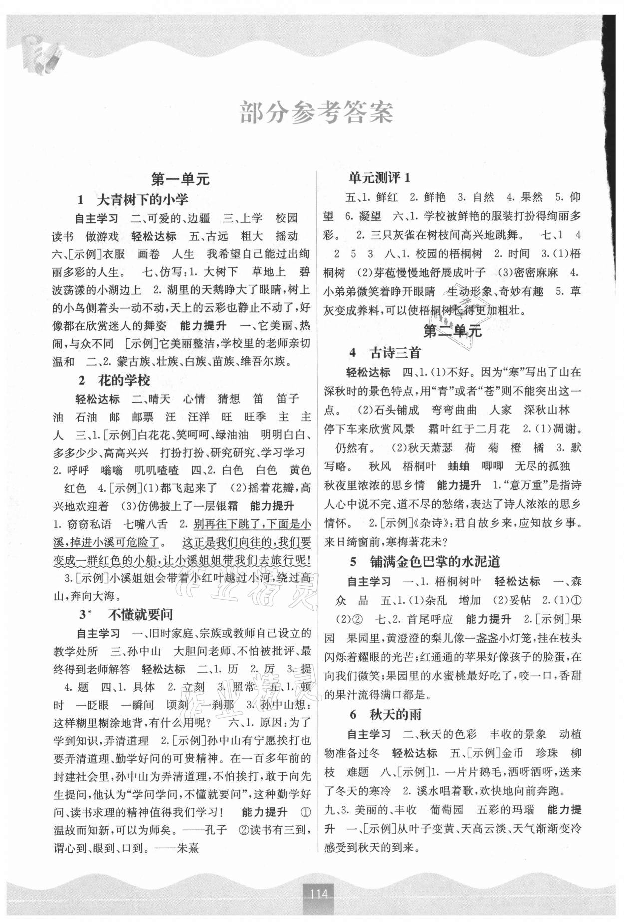 2021年自主學(xué)習(xí)能力測評三年級語文上冊人教版 參考答案第1頁