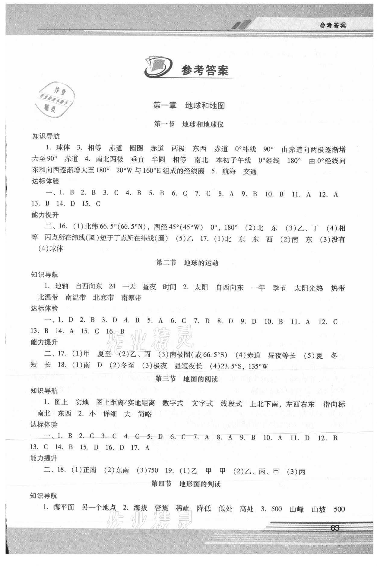 2021年新課程學(xué)習(xí)輔導(dǎo)七年級(jí)地理上冊(cè)人教版中山專版 第1頁