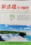 2021年新課程學(xué)習(xí)輔導(dǎo)七年級(jí)地理上冊(cè)人教版中山專版