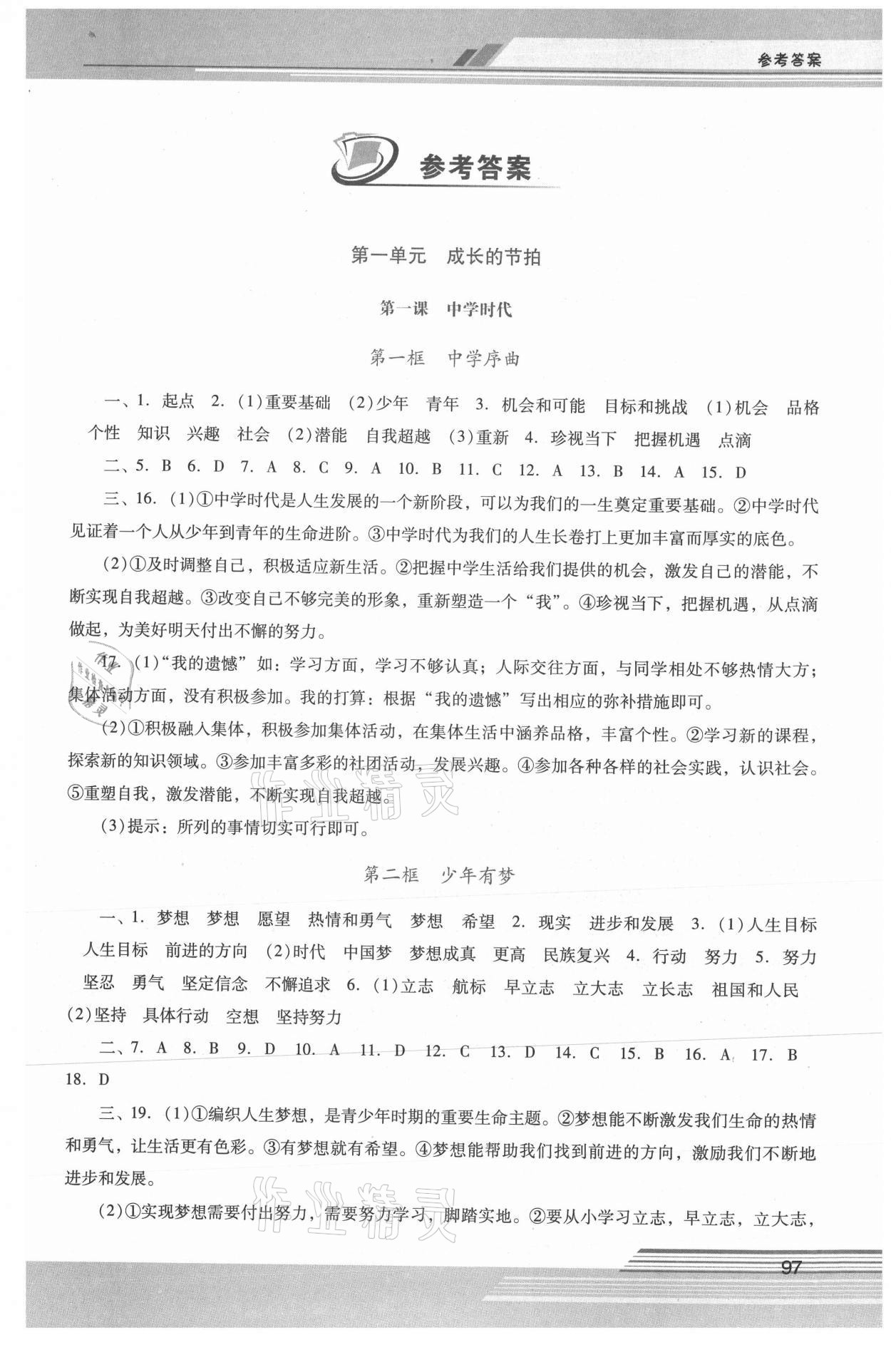 2021年新课程学习辅导七年级道德与法治上册人教版中山专版 第1页