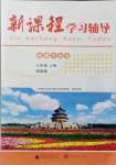 2021年新課程學習輔導七年級道德與法治上冊人教版中山專版