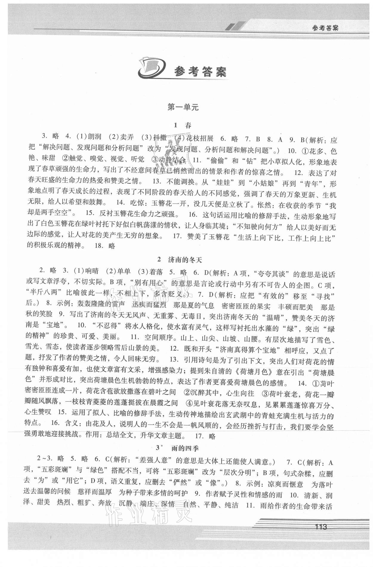 2021年新课程学习辅导七年级语文上册人教版中山专版 第1页