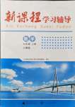 2021年新課程學(xué)習(xí)輔導(dǎo)七年級(jí)數(shù)學(xué)上冊(cè)人教版中山專版