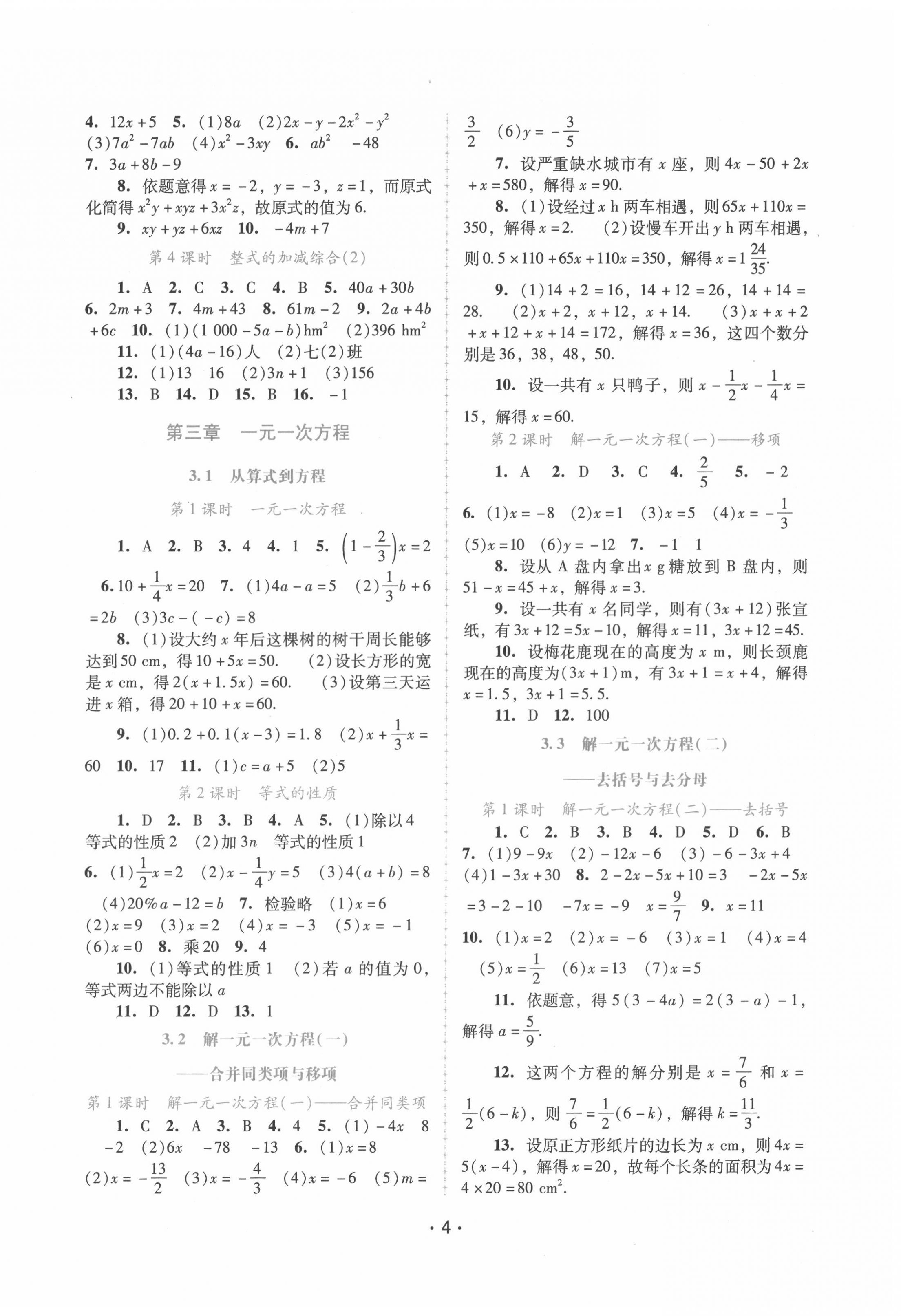 2021年新課程學(xué)習(xí)輔導(dǎo)七年級(jí)數(shù)學(xué)上冊(cè)人教版中山專版 參考答案第4頁(yè)