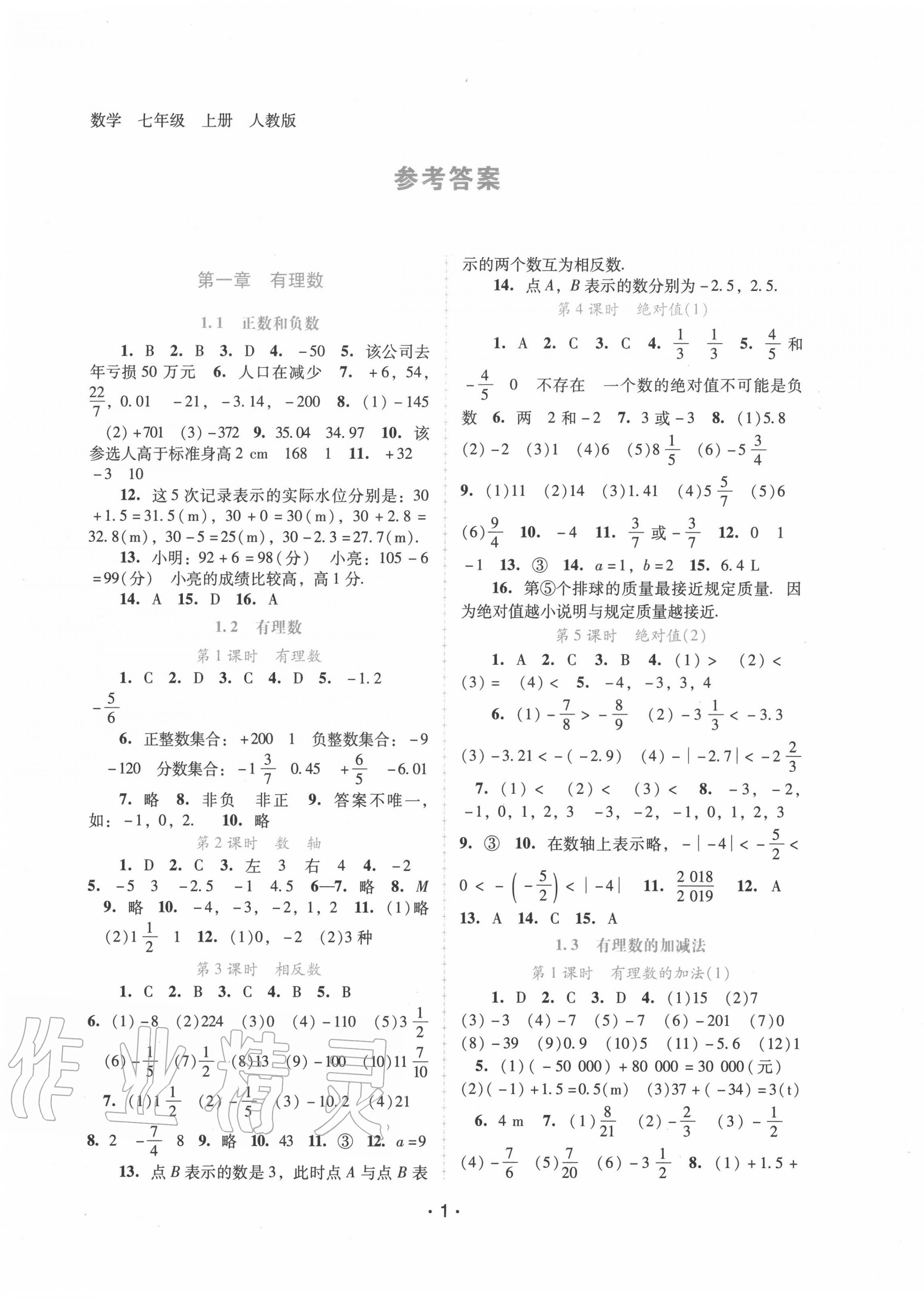 2021年新課程學(xué)習(xí)輔導(dǎo)七年級(jí)數(shù)學(xué)上冊(cè)人教版中山專版 參考答案第1頁(yè)