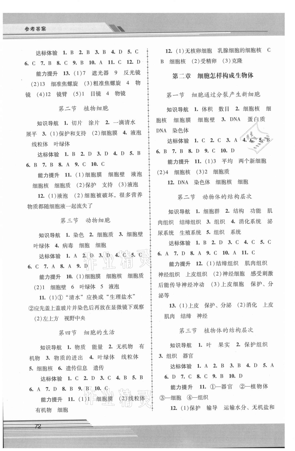 2021年新課程學習輔導七年級生物上冊人教版中山專版 第2頁