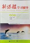 2021年新課程學(xué)習(xí)輔導(dǎo)七年級生物上冊人教版中山專版