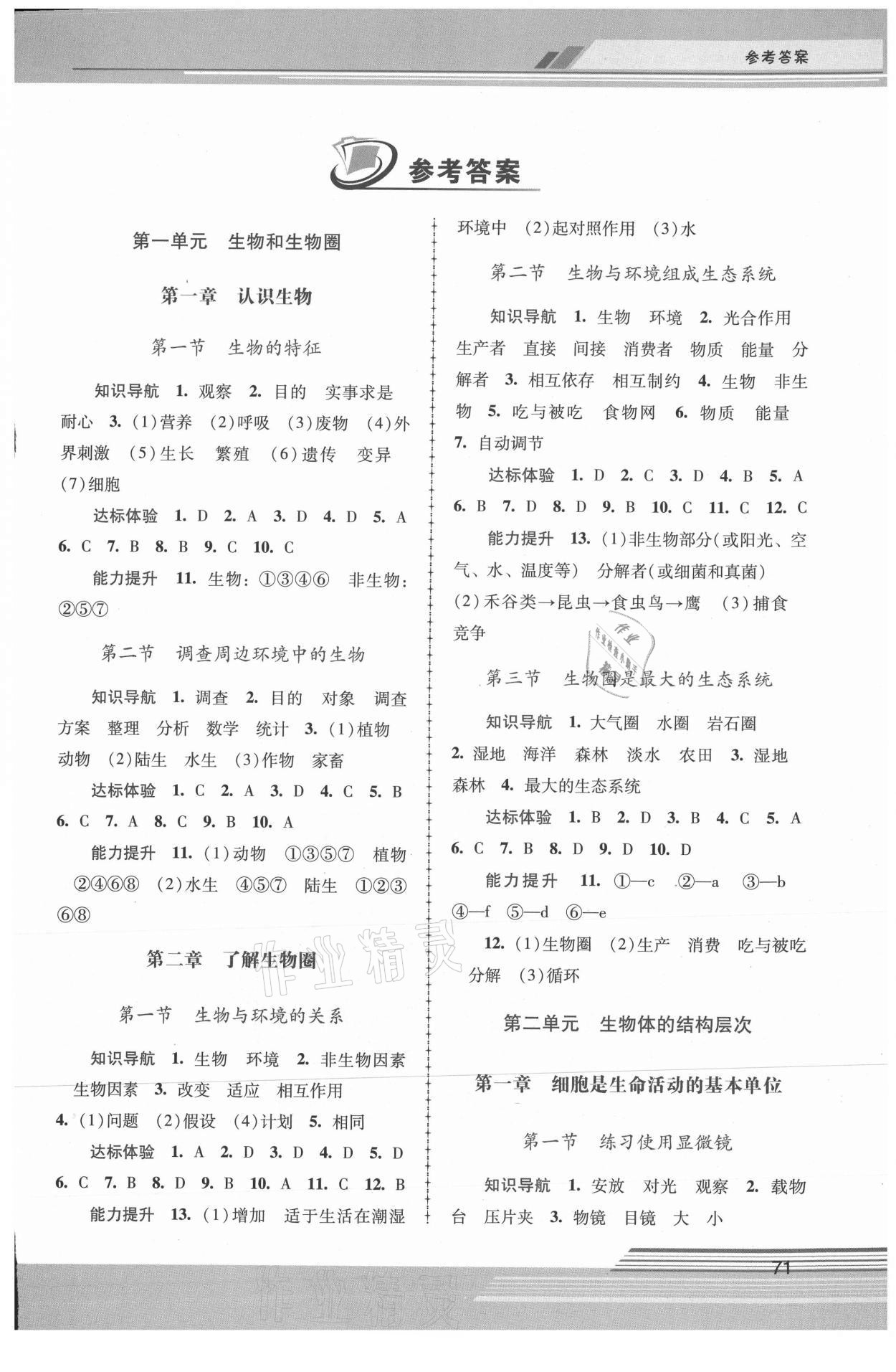 2021年新課程學(xué)習輔導(dǎo)七年級生物上冊人教版中山專版 第1頁