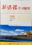 2021年新課程學(xué)習(xí)輔導(dǎo)九年級(jí)語文上冊(cè)人教版中山專版