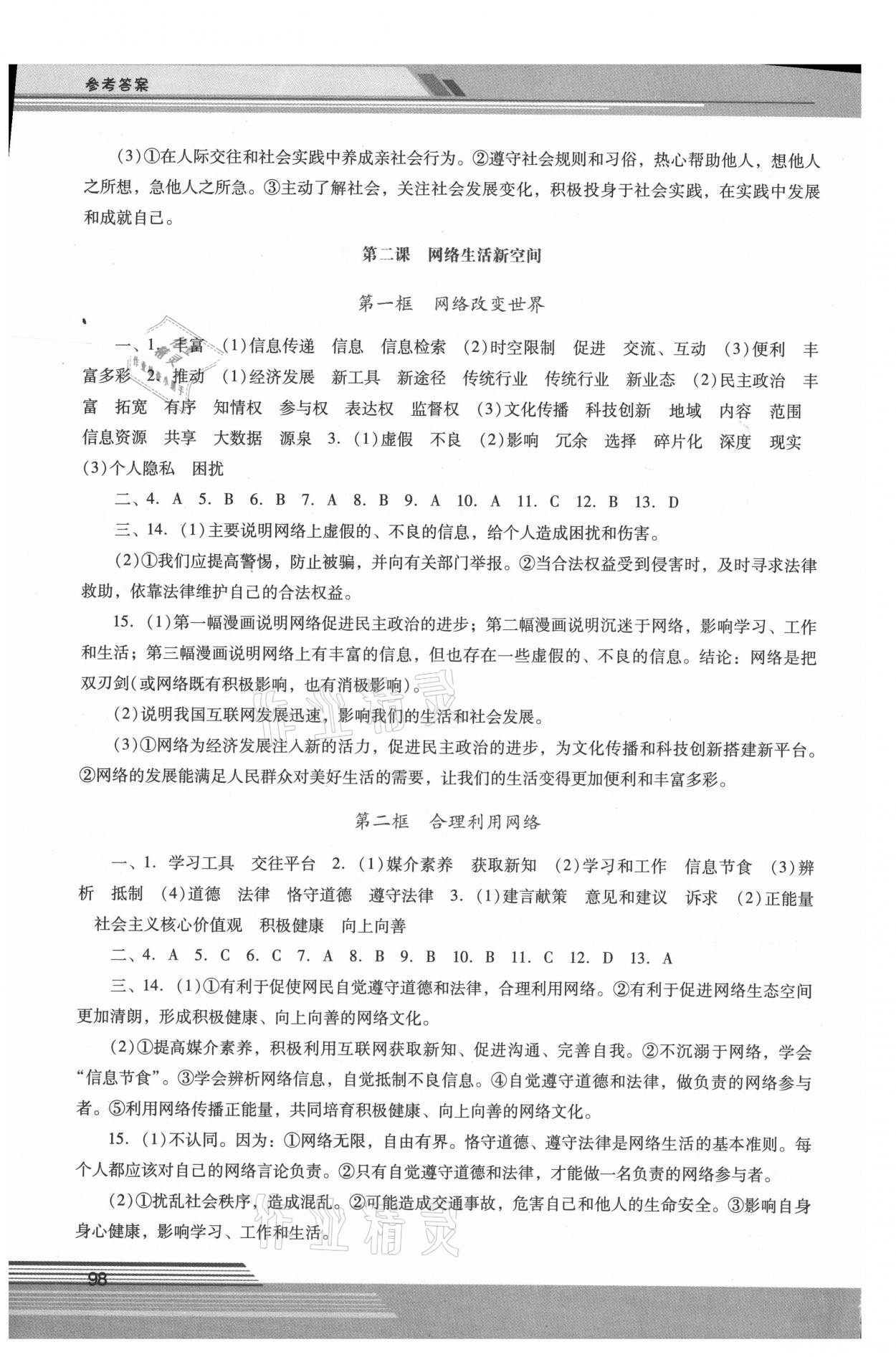 2021年新課程學(xué)習(xí)輔導(dǎo)八年級道德與法治上冊人教版中山專版 第2頁