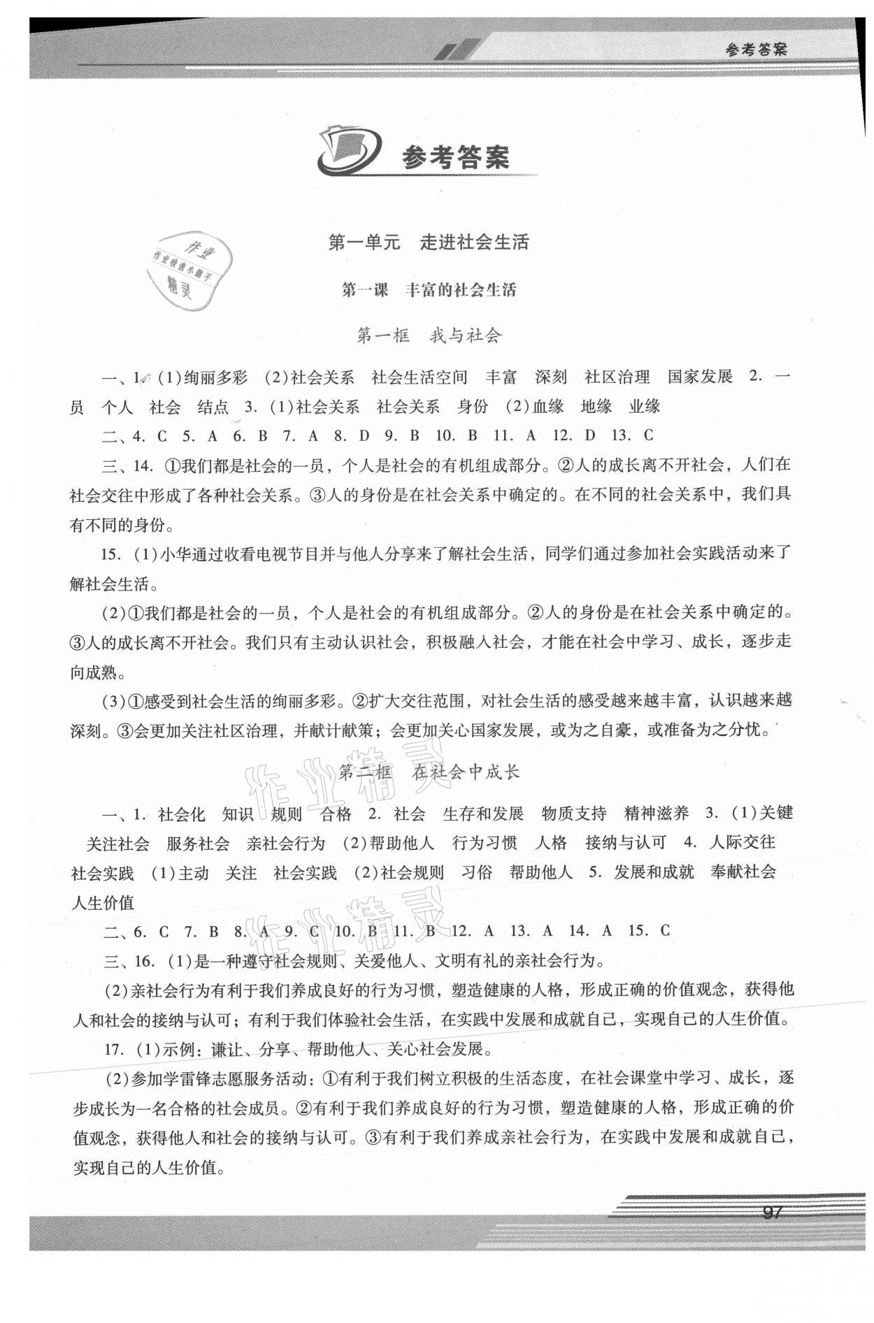 2021年新课程学习辅导八年级道德与法治上册人教版中山专版 第1页