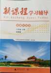 2021年新課程學(xué)習(xí)輔導(dǎo)八年級道德與法治上冊人教版中山專版