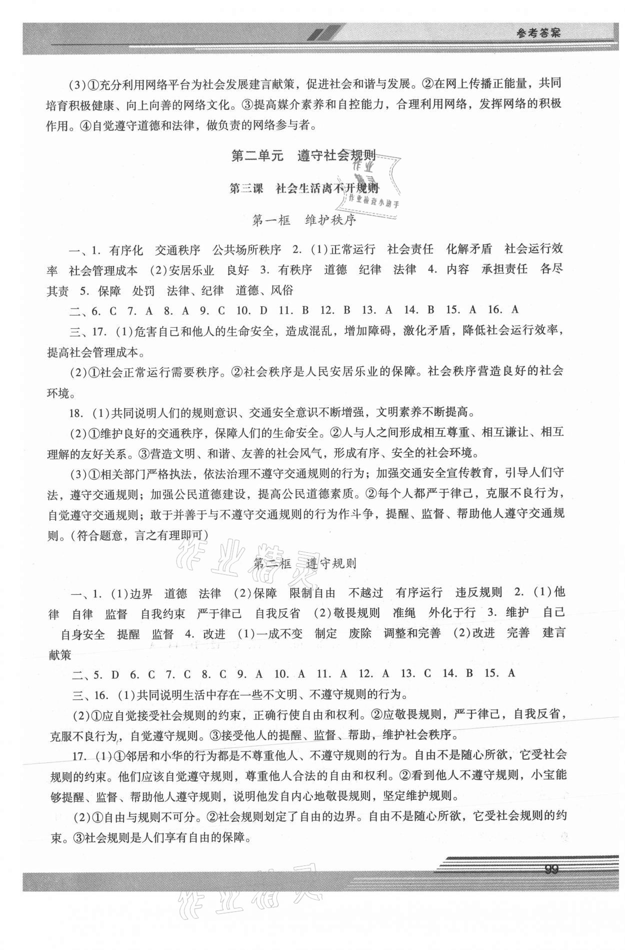 2021年新课程学习辅导八年级道德与法治上册人教版中山专版 第3页