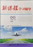 2021年新課程學(xué)習(xí)輔導(dǎo)八年級(jí)物理上冊(cè)人教版中山專版