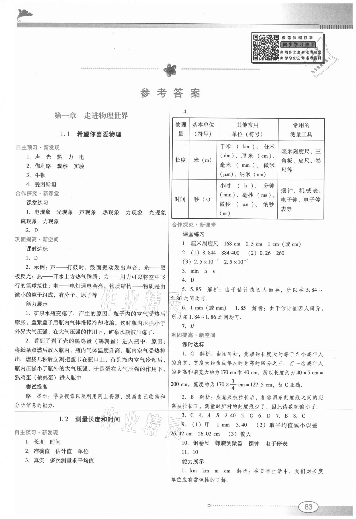 2021年南方新課堂金牌學(xué)案八年級(jí)物理上冊(cè)滬粵版 第1頁(yè)