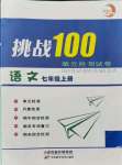 2021年挑戰(zhàn)100單元檢測(cè)試卷七年級(jí)語(yǔ)文上冊(cè)人教版