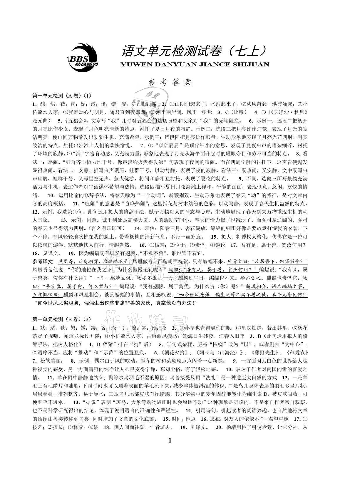 2021年挑戰(zhàn)100單元檢測(cè)試卷七年級(jí)語(yǔ)文上冊(cè)人教版 參考答案第1頁(yè)