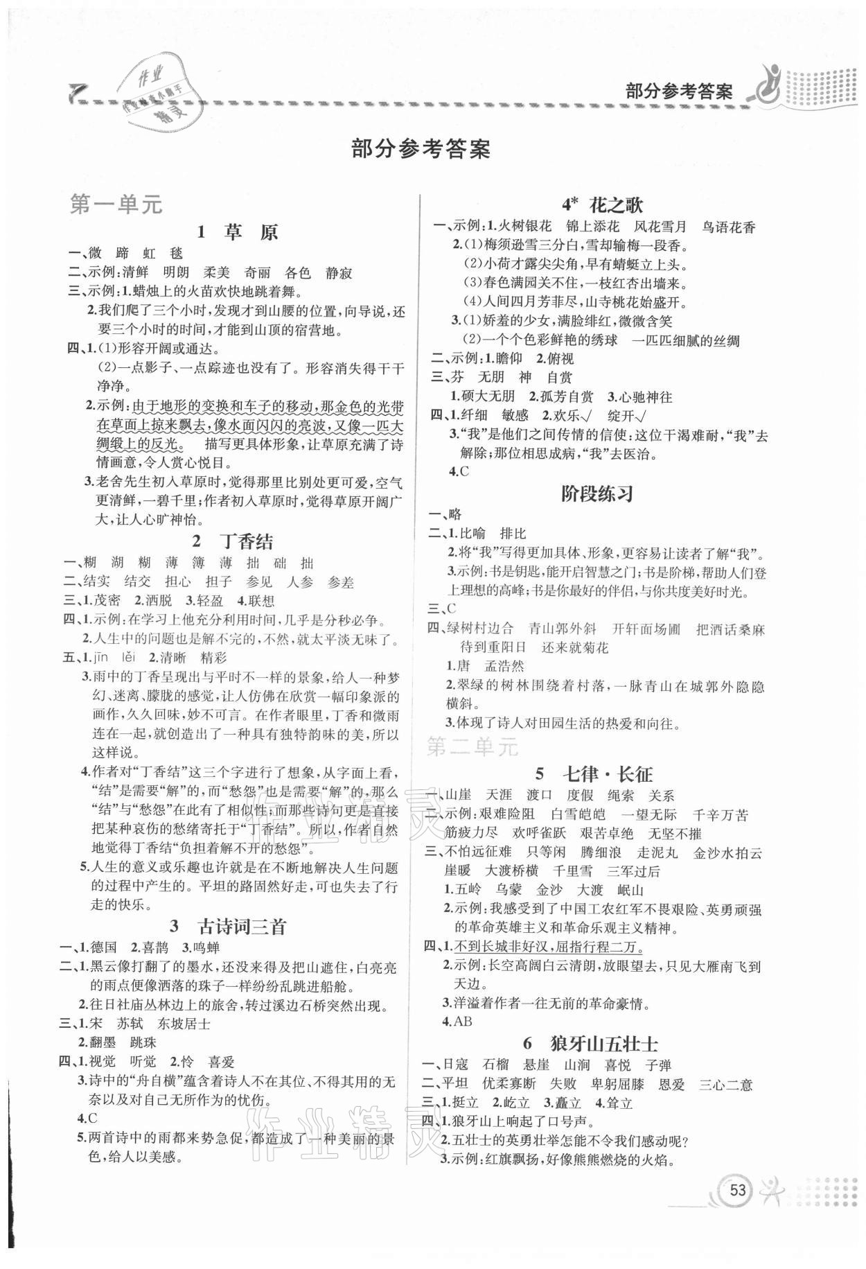 2021年人教金學(xué)典同步解析與測(cè)評(píng)六年級(jí)語(yǔ)文上冊(cè)人教版福建專版 第1頁(yè)