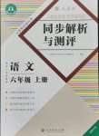 2021年人教金學(xué)典同步解析與測(cè)評(píng)六年級(jí)語(yǔ)文上冊(cè)人教版福建專版